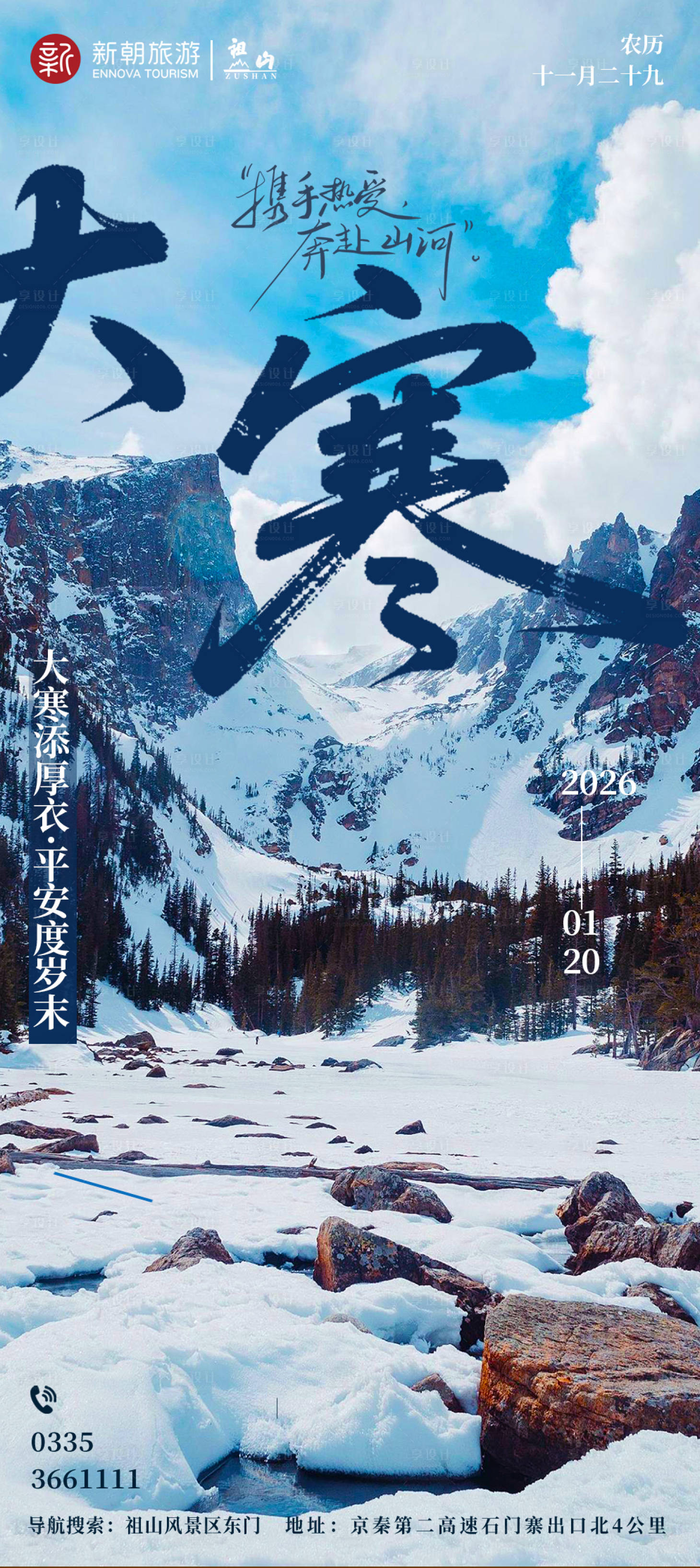 源文件下载【享设计】搜索编号：55420035124297021【大寒海报】