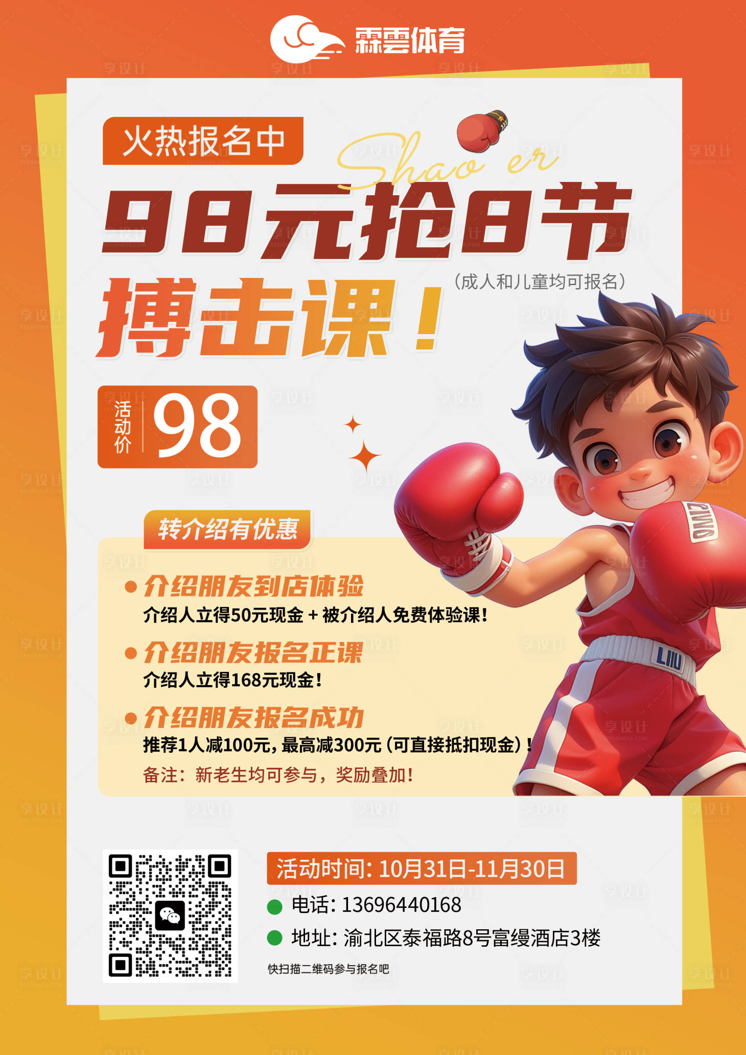 源文件下载【享设计】搜索编号：80430035000794136【搏击宣传页 】