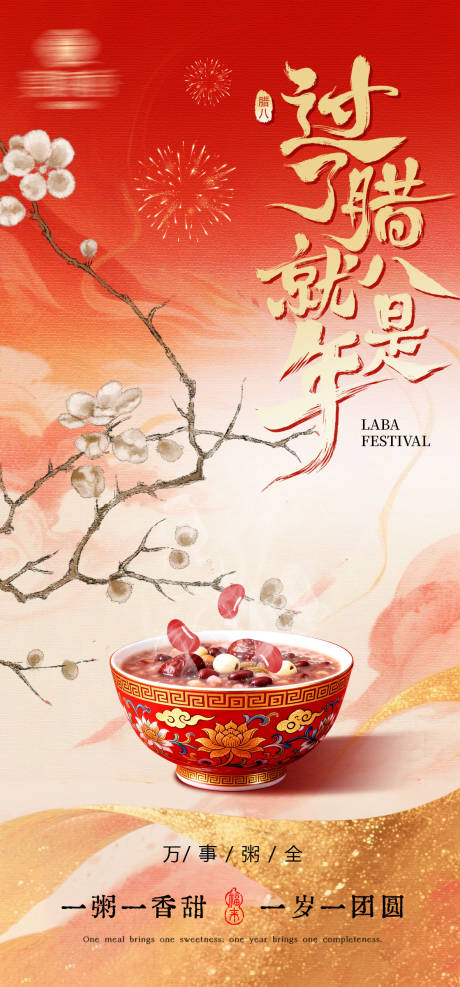 源文件下载【享设计】搜索编号：90010035124716368【腊八节海报】