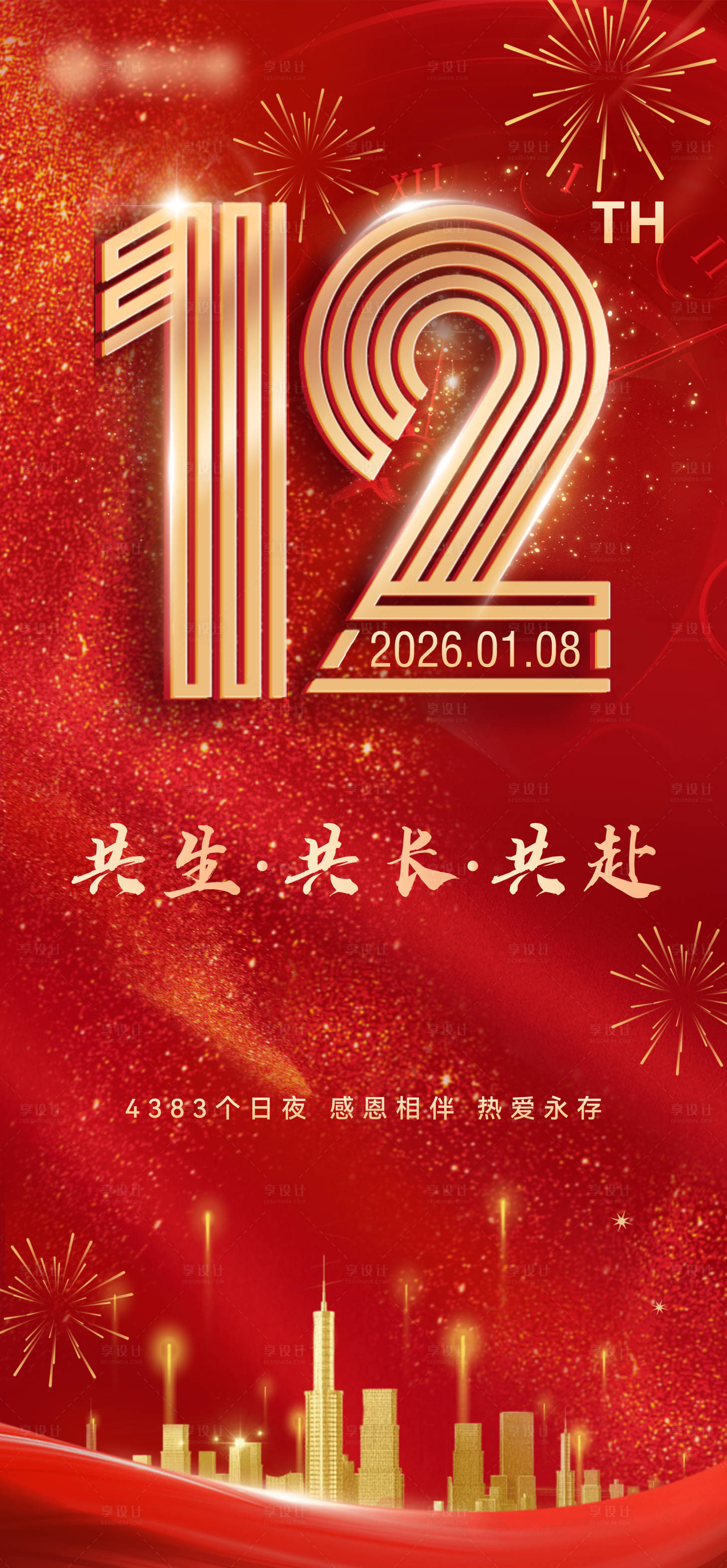 源文件下载【享设计】搜索编号：14430034912451083【地产周年庆海报】