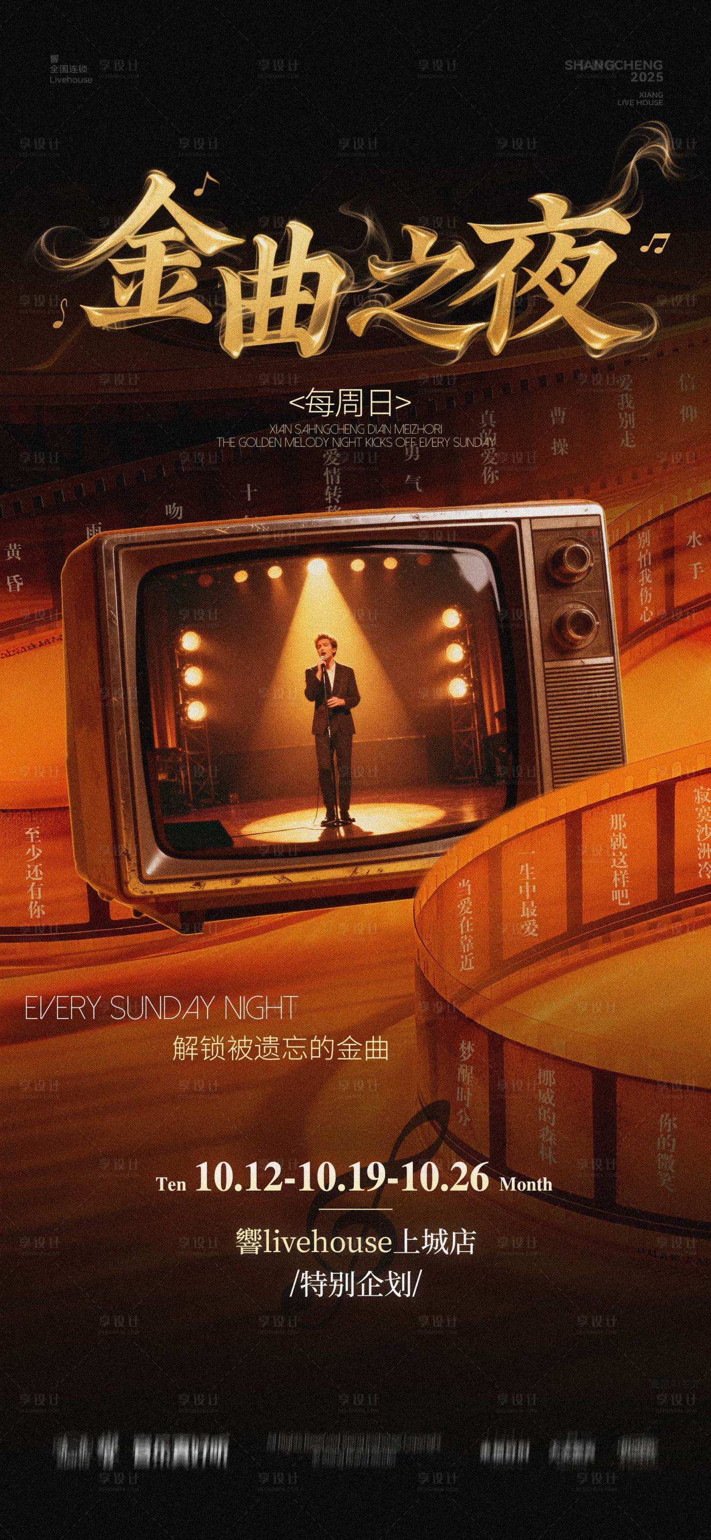 源文件下载【享设计】搜索编号：64460034928915011【金曲之夜】