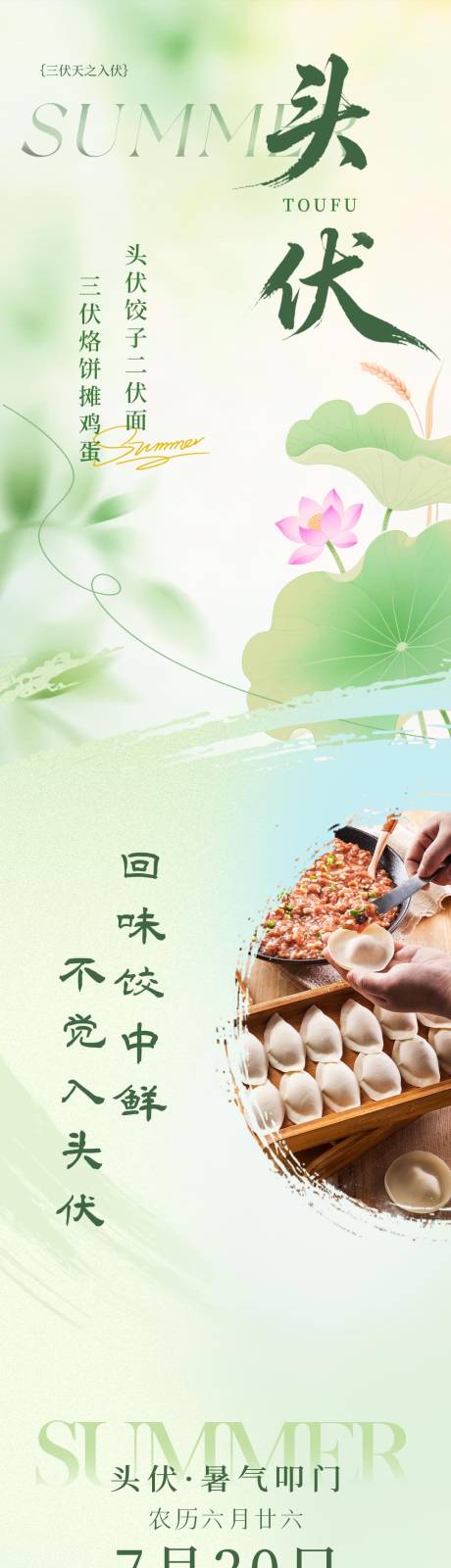 源文件下载【享设计】搜索编号：55650034929673295【头伏入伏餐饮公众号长图海报】