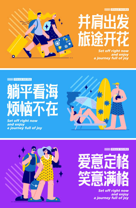 源文件下载【享设计】搜索编号：49880035240315854【旅行插画扁平化活动展板】