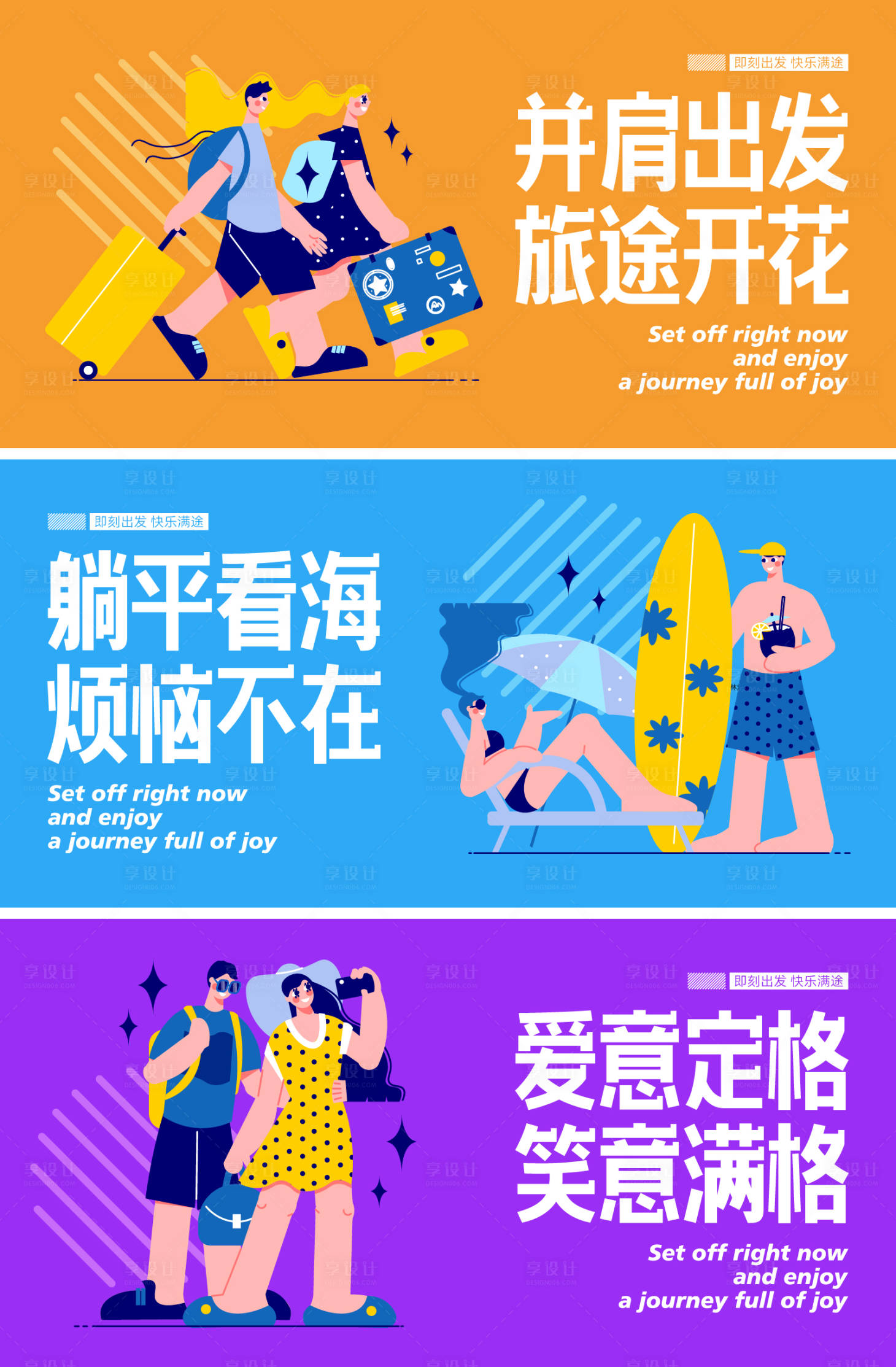 源文件下载【享设计】搜索编号：49880035240315854【旅行插画扁平化活动展板】