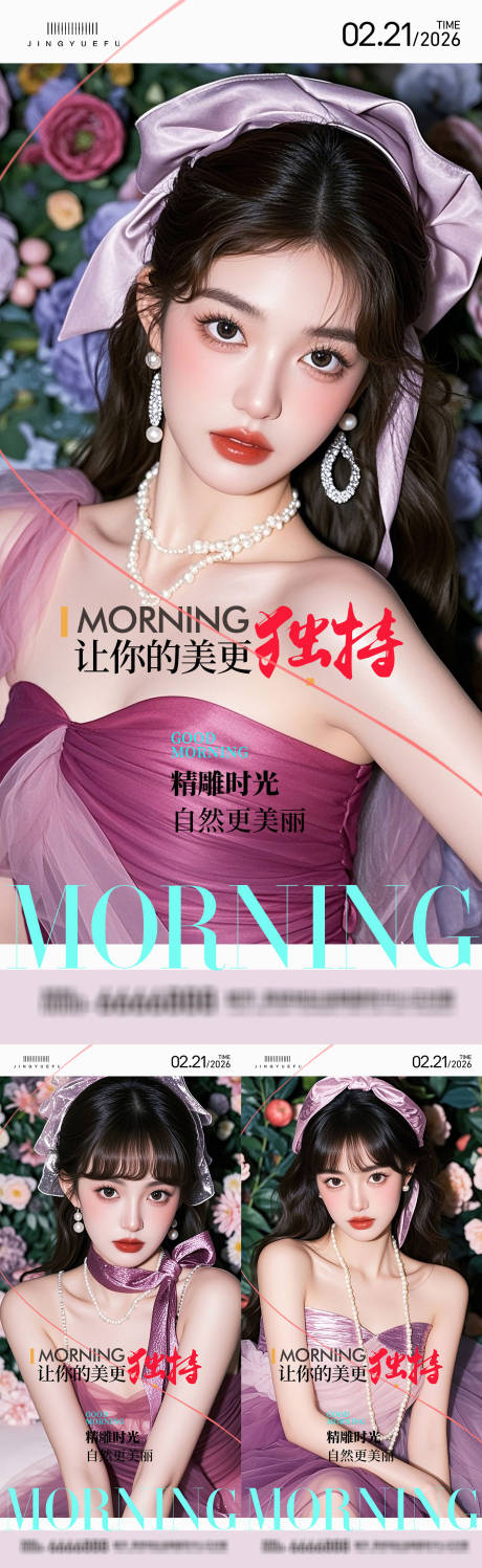 源文件下载【享设计】搜索编号：18830034932586248【医美早安系列海报】