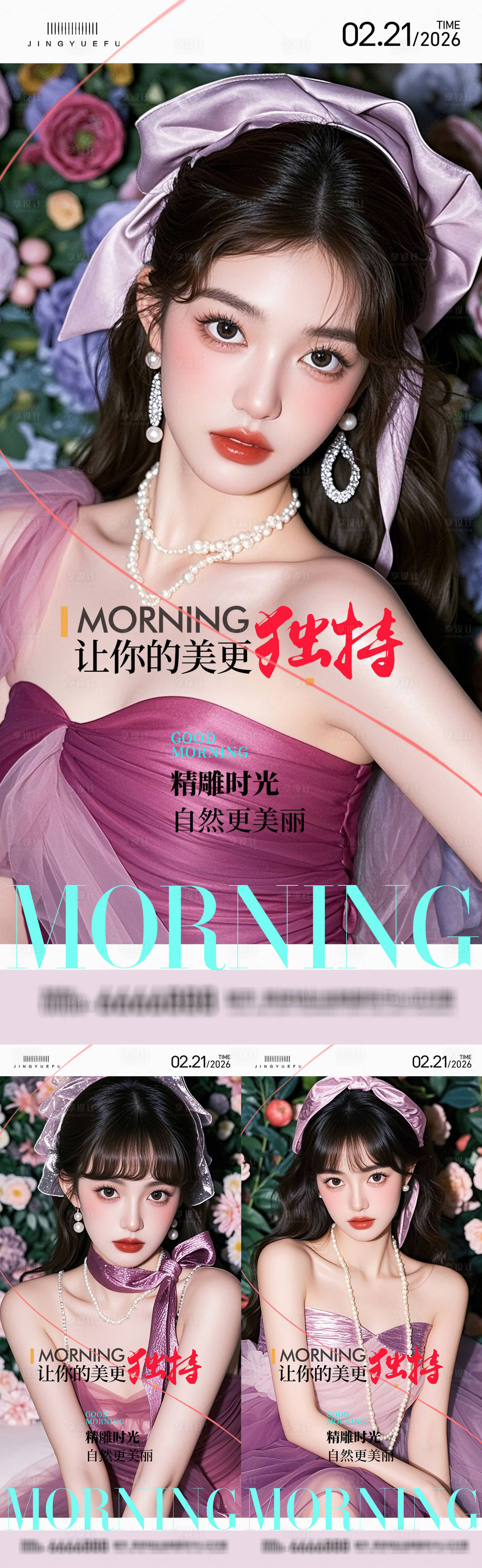 源文件下载【享设计】搜索编号：18830034932586248【医美早安系列海报】