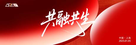 源文件下载【享设计】搜索编号：21400034985799991【共融共生经销商大会主画面】