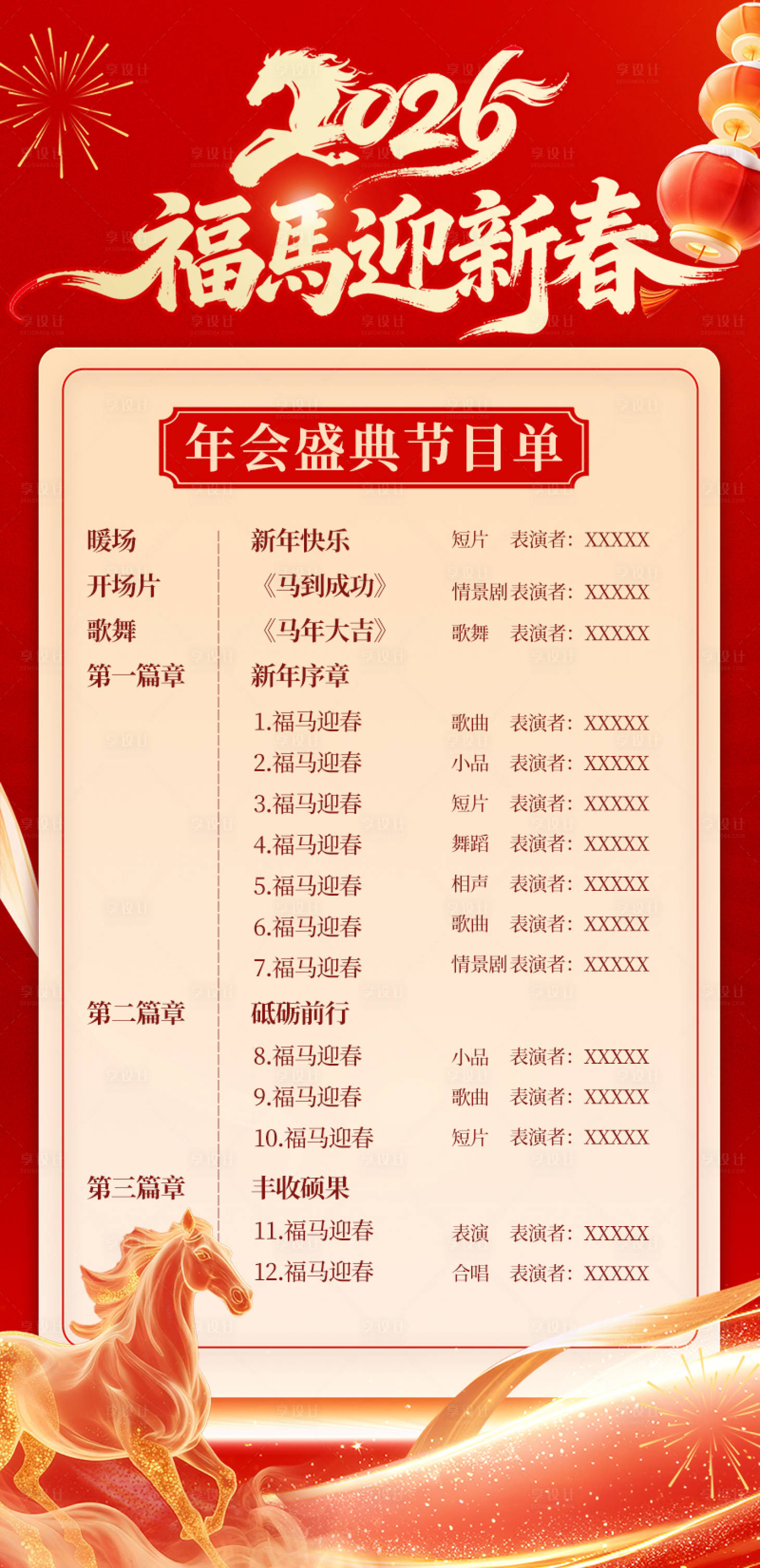 源文件下载【享设计】搜索编号：17770035131859288【马年年会电子节目单】