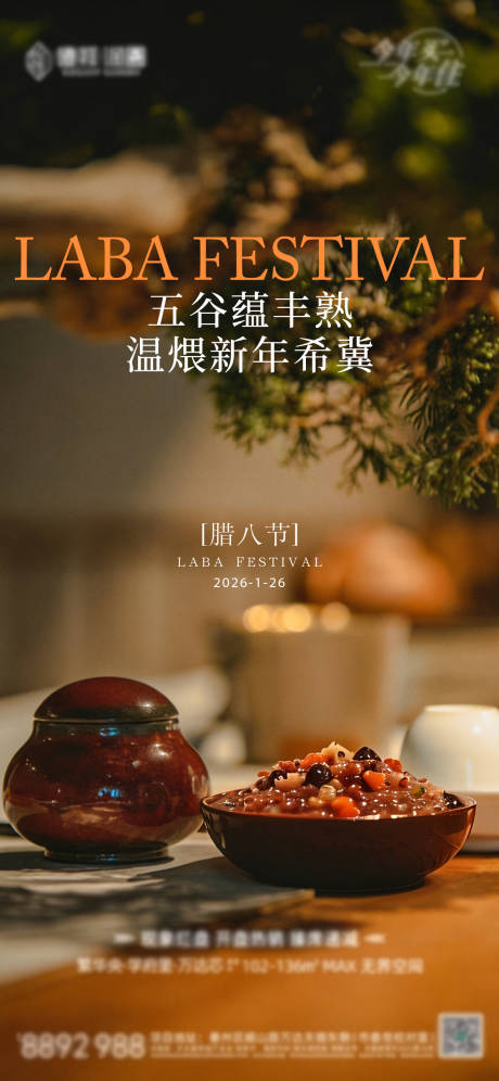 源文件下载【享设计】搜索编号：68440035188712741【地产腊八节海报】