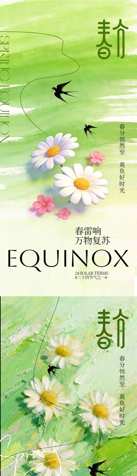 源文件下载【享设计】搜索编号：84610035195723053【春分绿色肌理感节气海报】