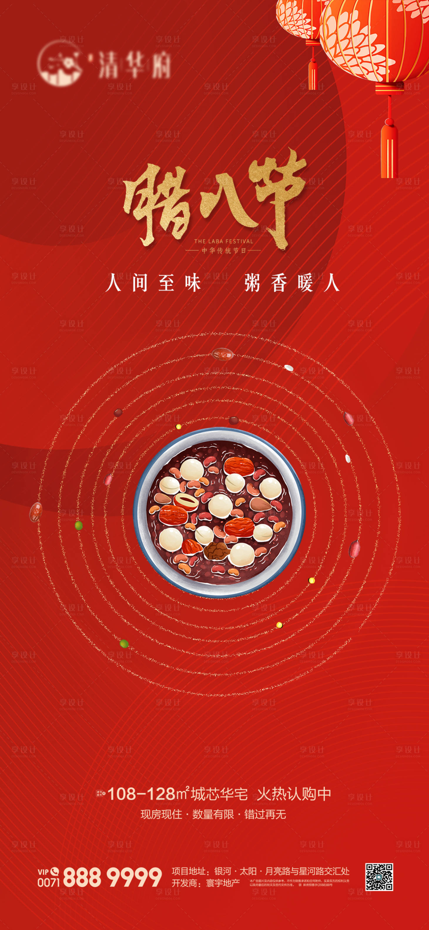 源文件下载【享设计】搜索编号：44490035017249466【腊八节海报】