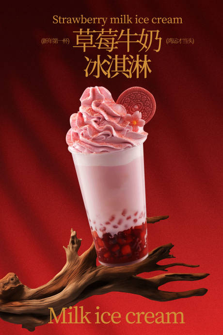 源文件下载【享设计】搜索编号：55460035129774575【草莓牛奶冰淇淋饮品海报】