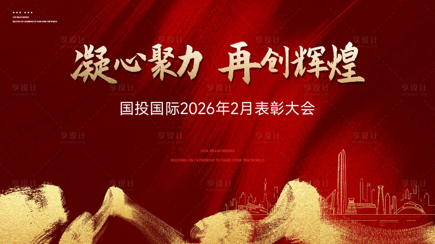 源文件下载【享设计】搜索编号：76310035206311892【誓师大会年会红金活动展板】