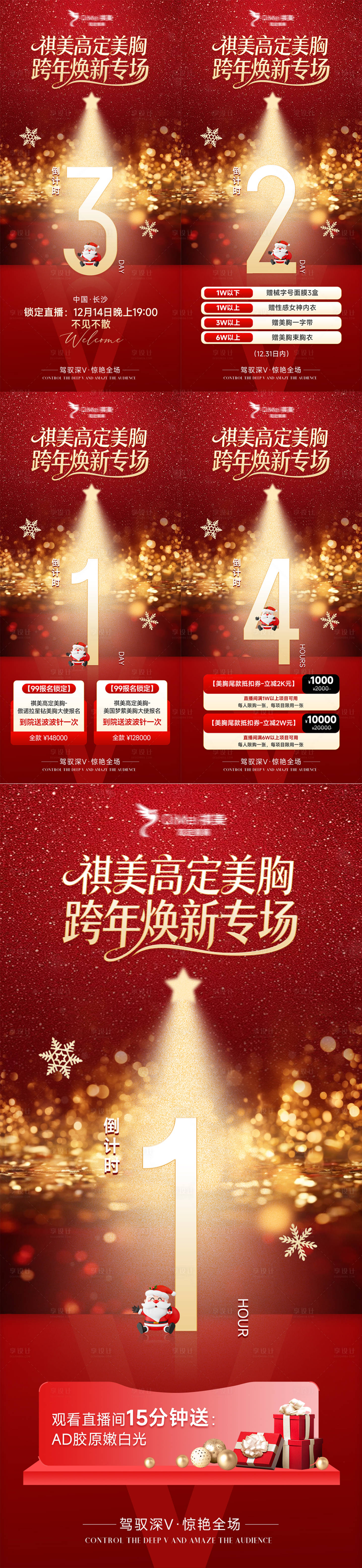 源文件下载【享设计】搜索编号：34030035307303851【医美红色电商直播倒计时福利海报】