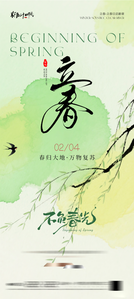 源文件下载【享设计】搜索编号：62590035021077473【立春节气海报】