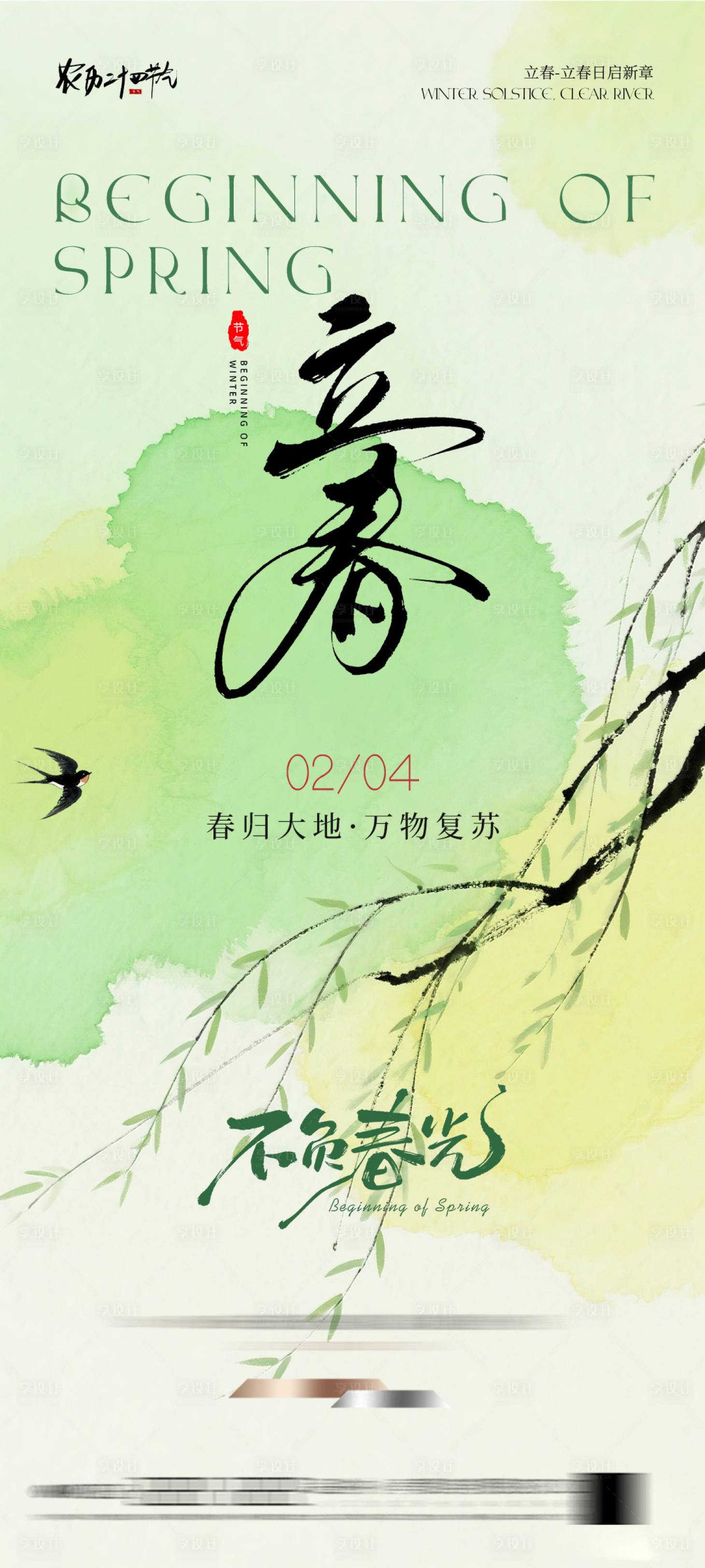 源文件下载【享设计】搜索编号：62590035021077473【立春节气海报】