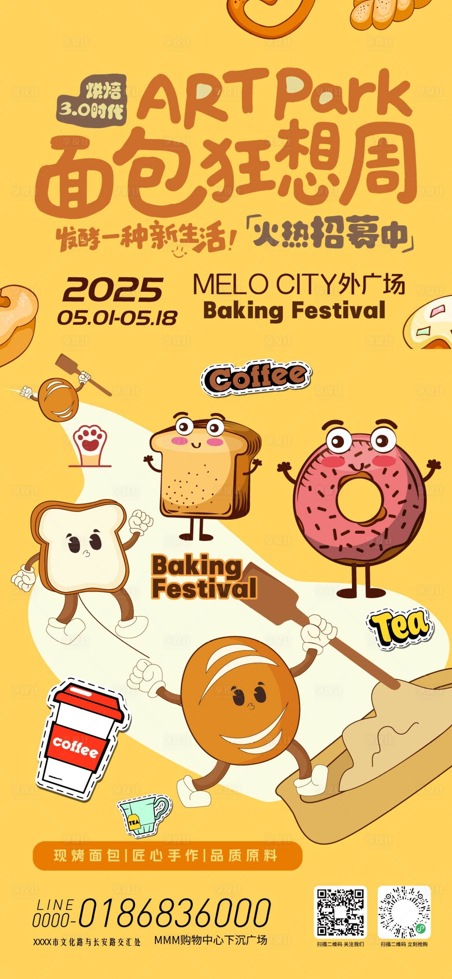 源文件下载【享设计】搜索编号：85330035083483054【面包狂想周活动海报】