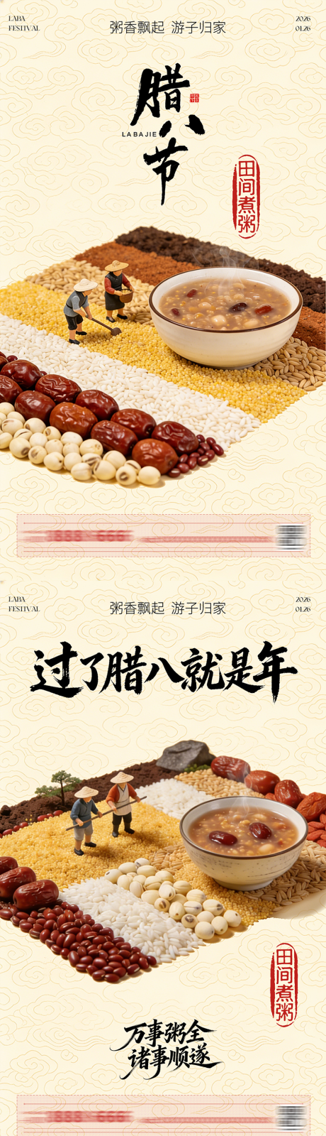 源文件下载【享设计】搜索编号：11260035199166714【腊八节海报】