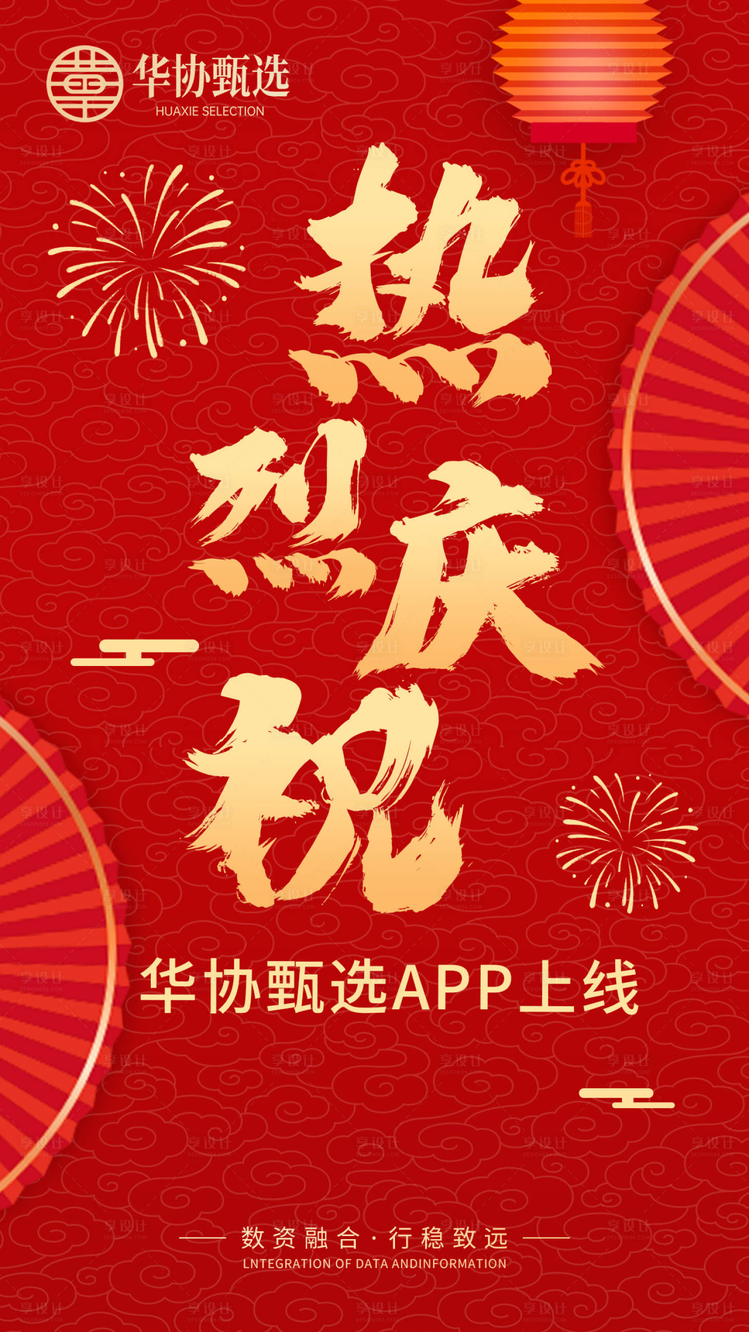 源文件下载【享设计】搜索编号：21900035239362300【APP上线庆祝海报】