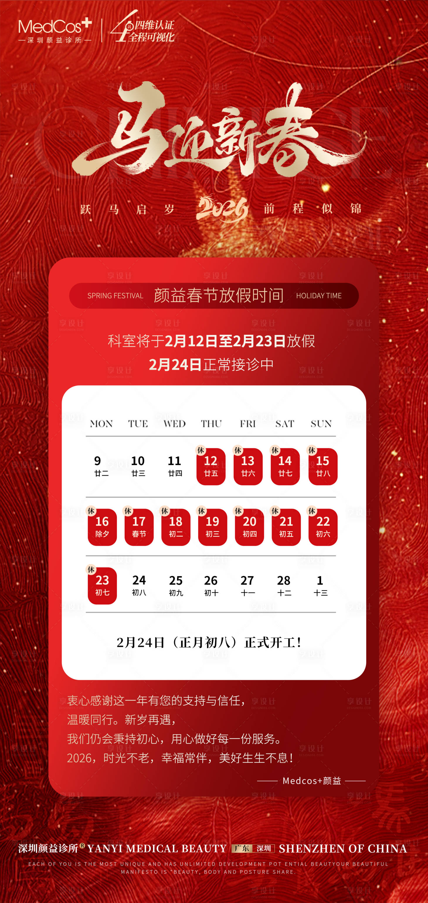 源文件下载【享设计】搜索编号：76720035213932313【医美新年马年放假通知海报】