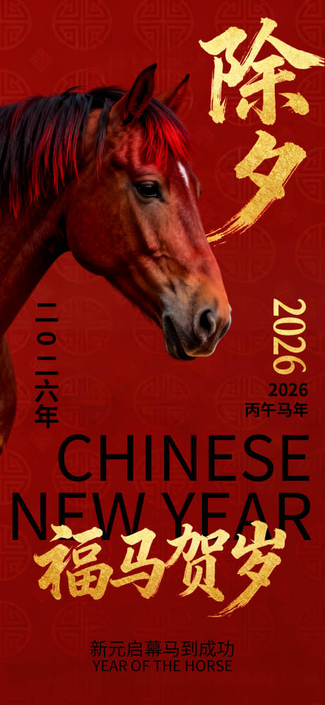 源文件下载【享设计】搜索编号：10490034881188680【除夕新春春节马年唯美海报】