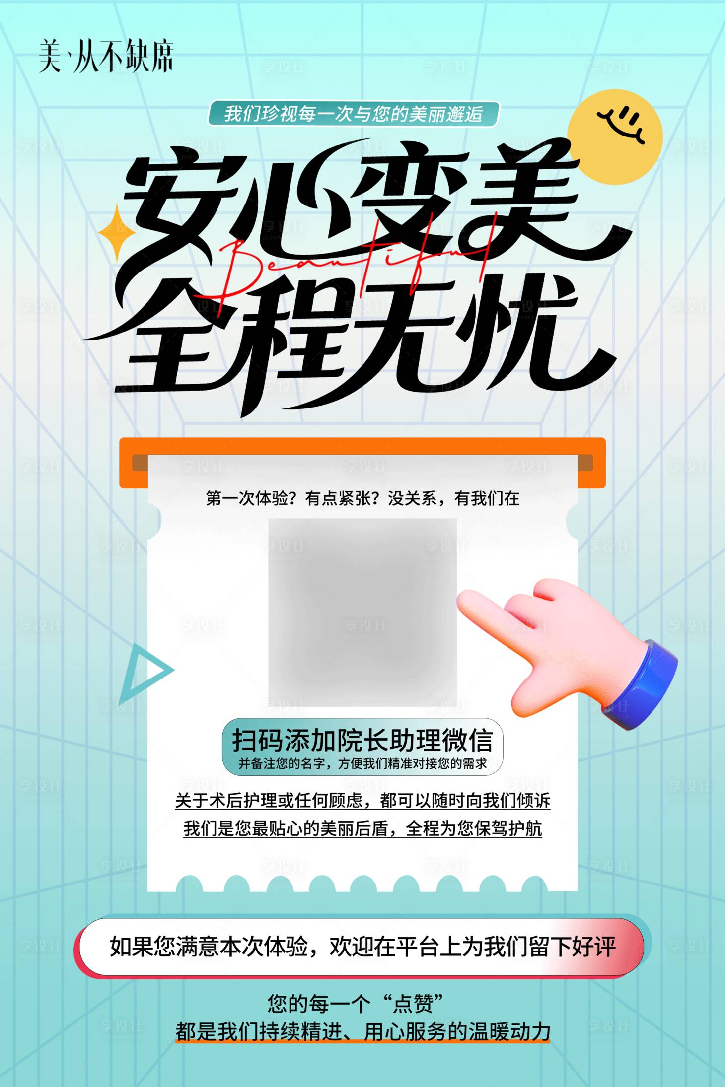 源文件下载【享设计】搜索编号：51280035205318995【医美服务管理展板扫码宣传海报】