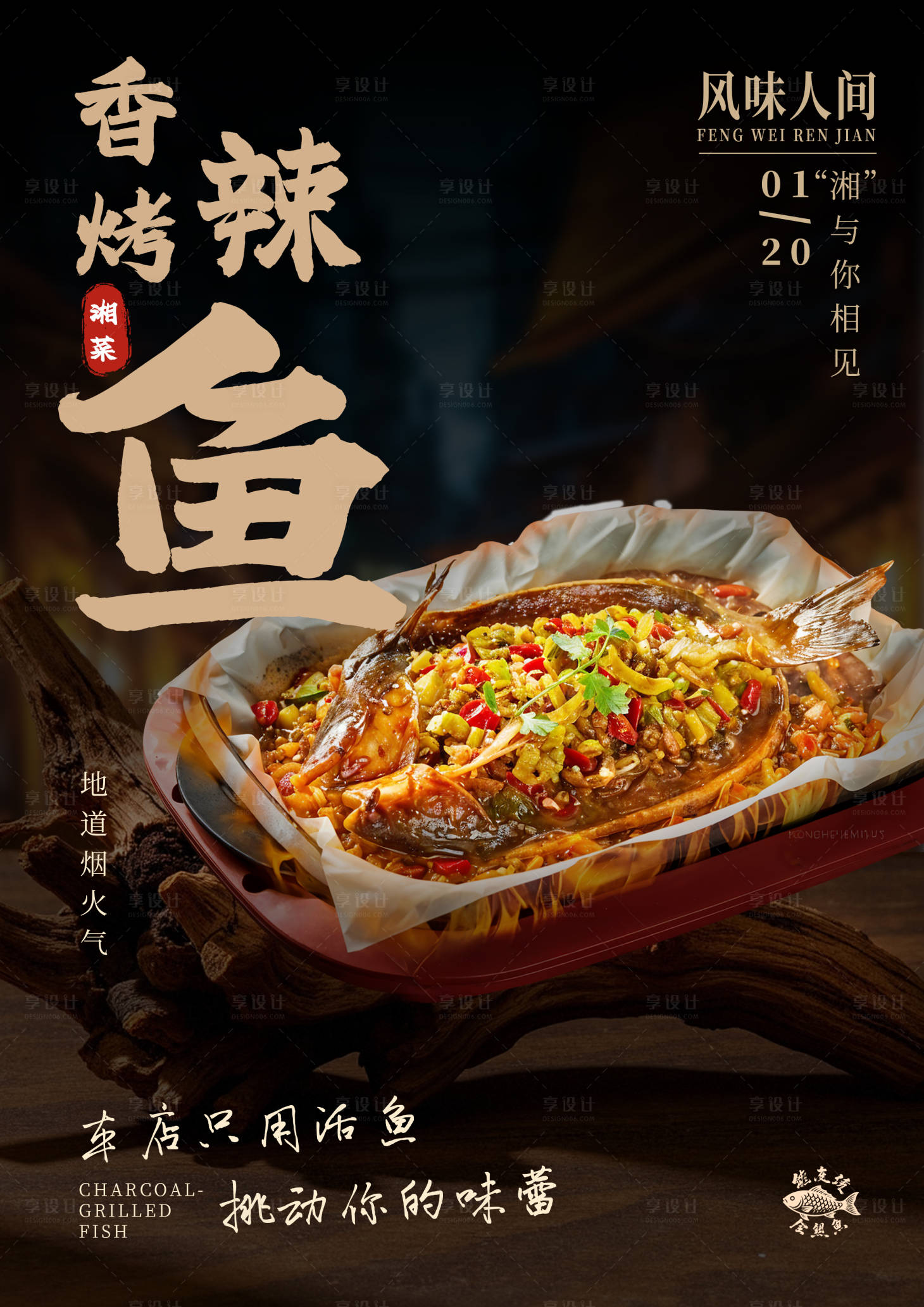 源文件下载【享设计】搜索编号：96090035002131439【烤鱼海报】