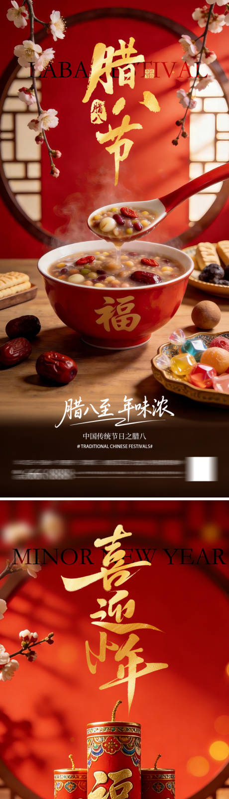 源文件下载【享设计】搜索编号：29040035077461347【小年腊八节日海报】