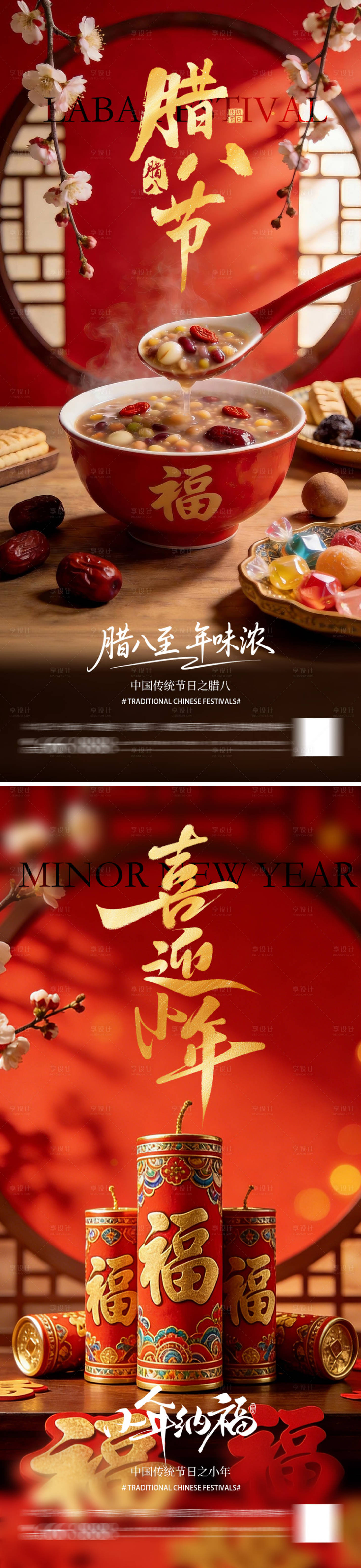 源文件下载【享设计】搜索编号：29040035077461347【小年腊八节日海报】