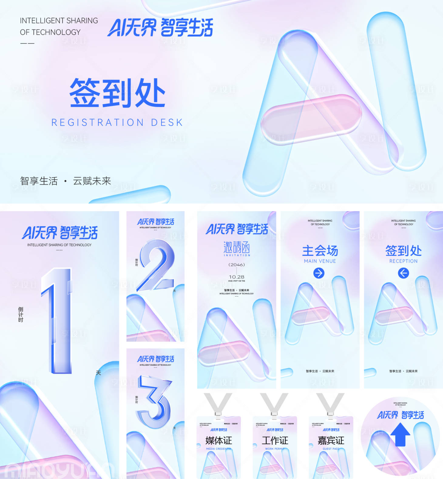 源文件下载【享设计】搜索编号：60490035014535446【AI科技企业会议活动物料】