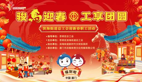 源文件下载【享设计】搜索编号：49500035258077436【工会马年迎春游园会展板设计】