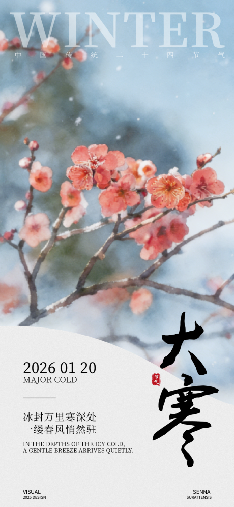 源文件下载【享设计】搜索编号：83600034969686731【大寒腊梅节气海报】