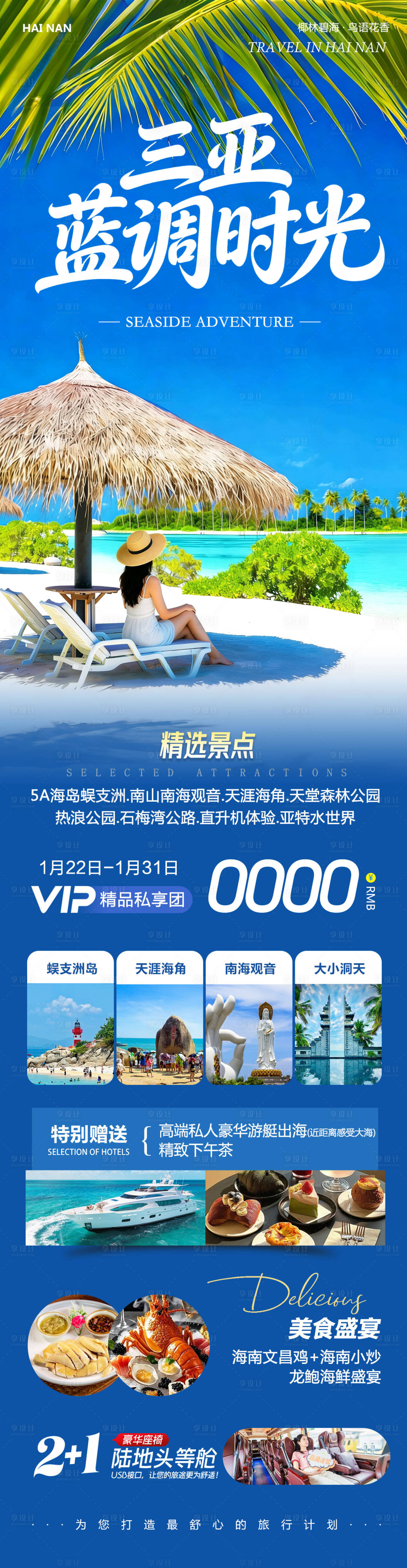 源文件下载【享设计】搜索编号：73140035154152269【海南三亚蜈支洲岛蓝调时光】