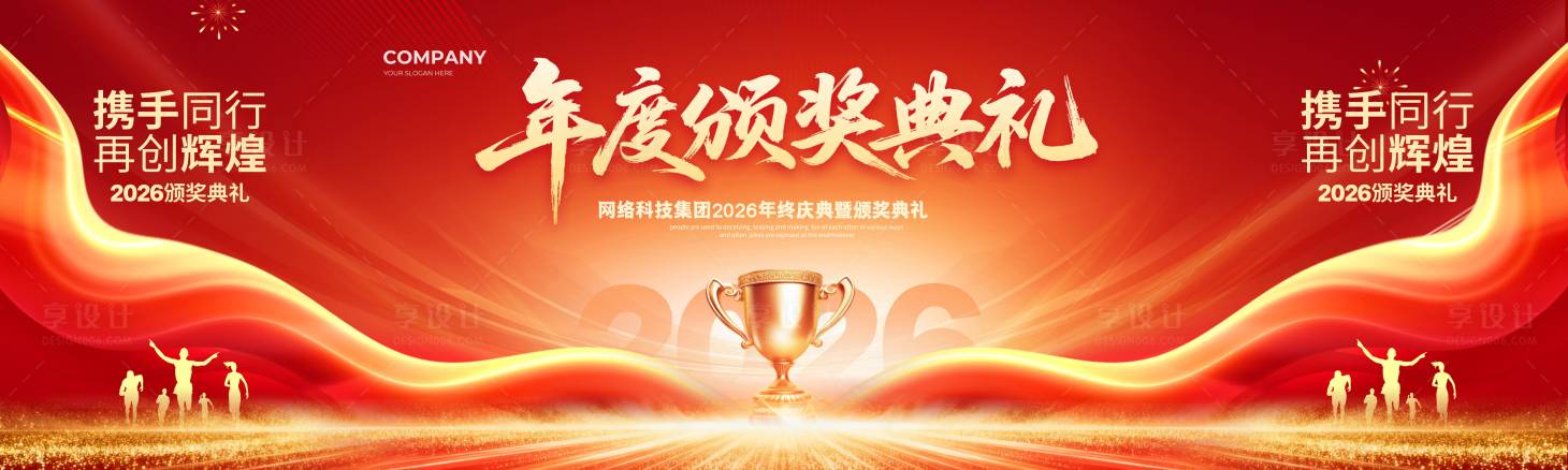 源文件下载【享设计】搜索编号：41190034911373996【年度颁奖典礼】