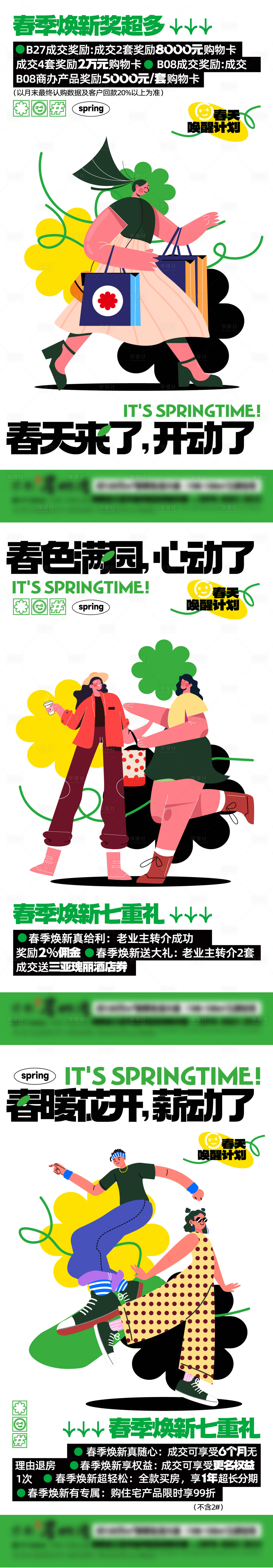 源文件下载【享设计】搜索编号：62520034884191294【地产商业社群销售政策插画海报】