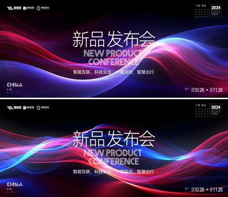 源文件下载【享设计】搜索编号：42890034870118011【新品发布会活动背景板】