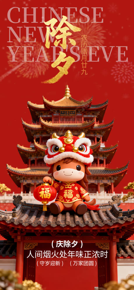 源文件下载【享设计】搜索编号：38910034881249520【除夕新春春节节日国风海报】