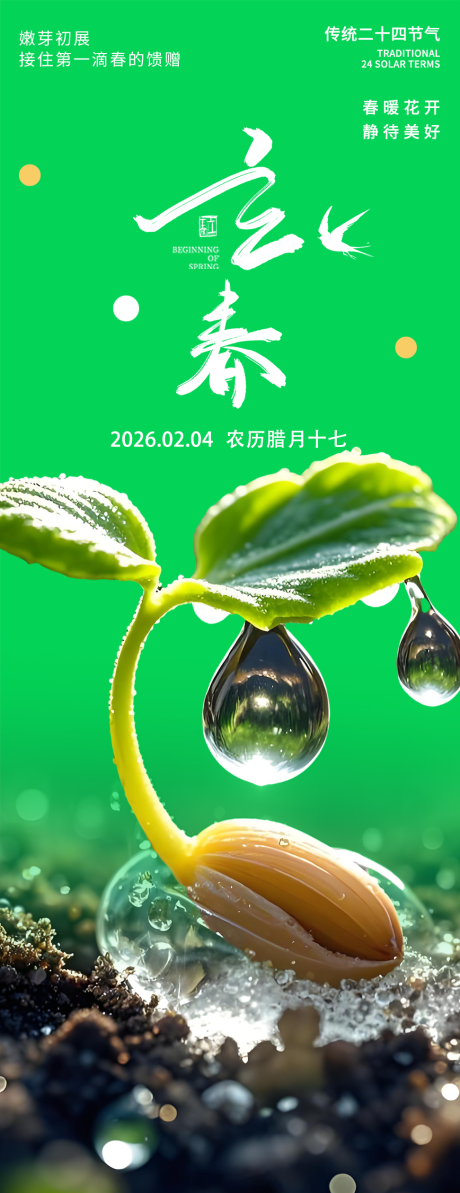 源文件下载【享设计】搜索编号：27910035186848826【立春海报】