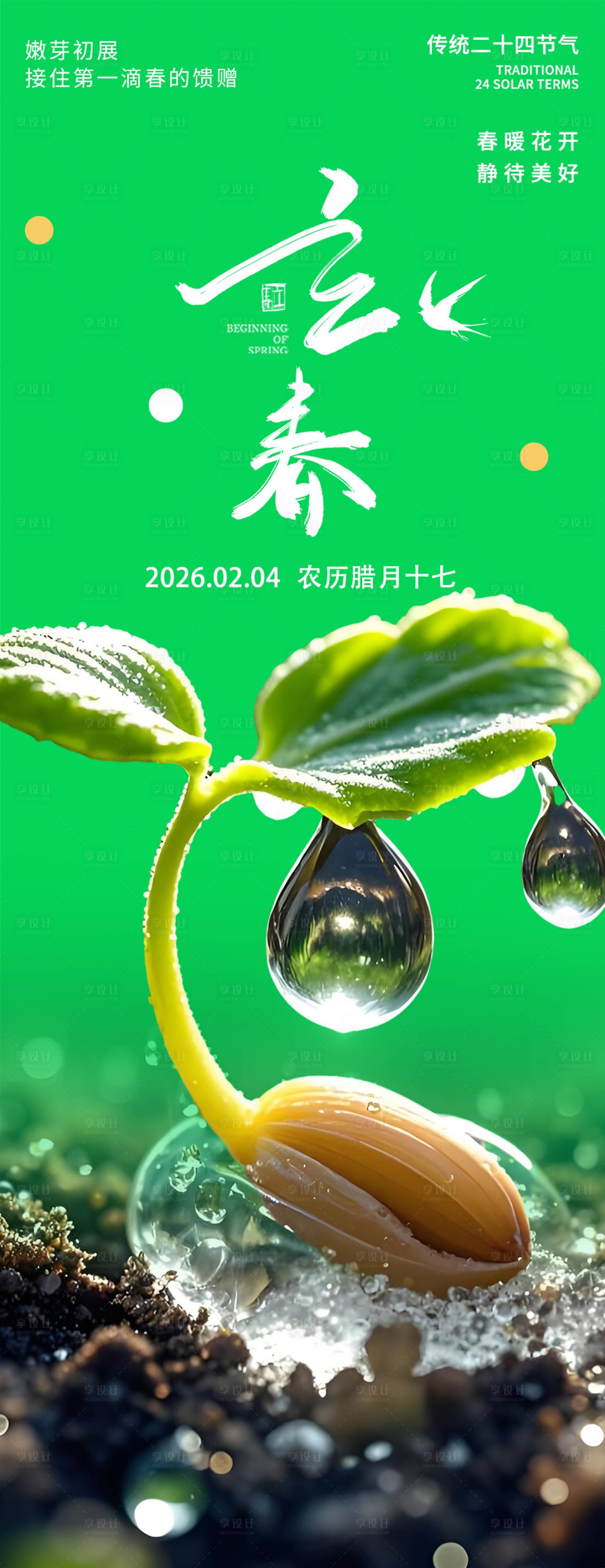 源文件下载【享设计】搜索编号：27910035186848826【立春海报】