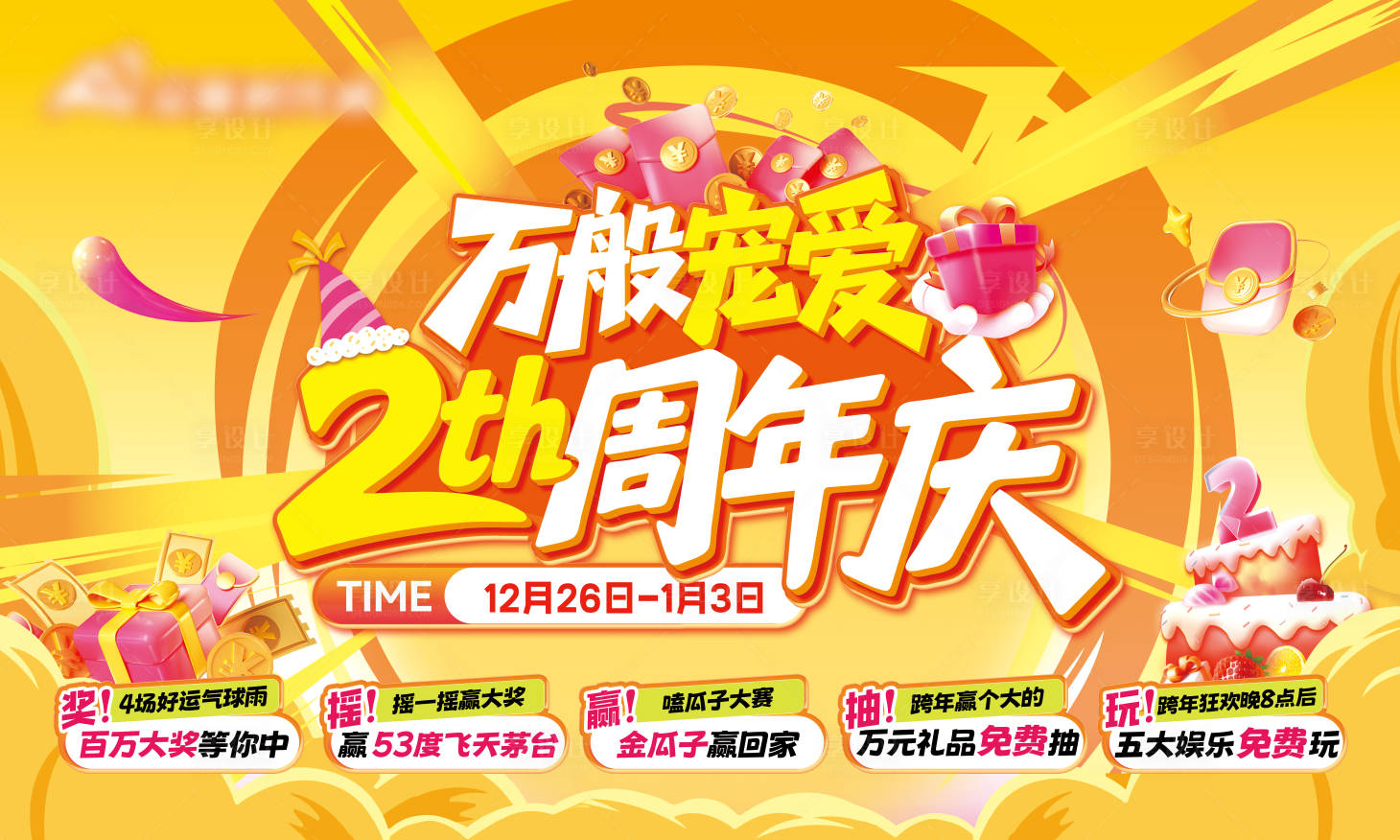 源文件下载【享设计】搜索编号：88750034824004905【2周年店庆主画面】