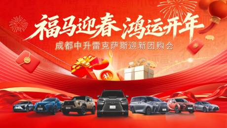 源文件下载【享设计】搜索编号：73510035115536977【福马迎春鸿运开年汽车团购会主视觉】