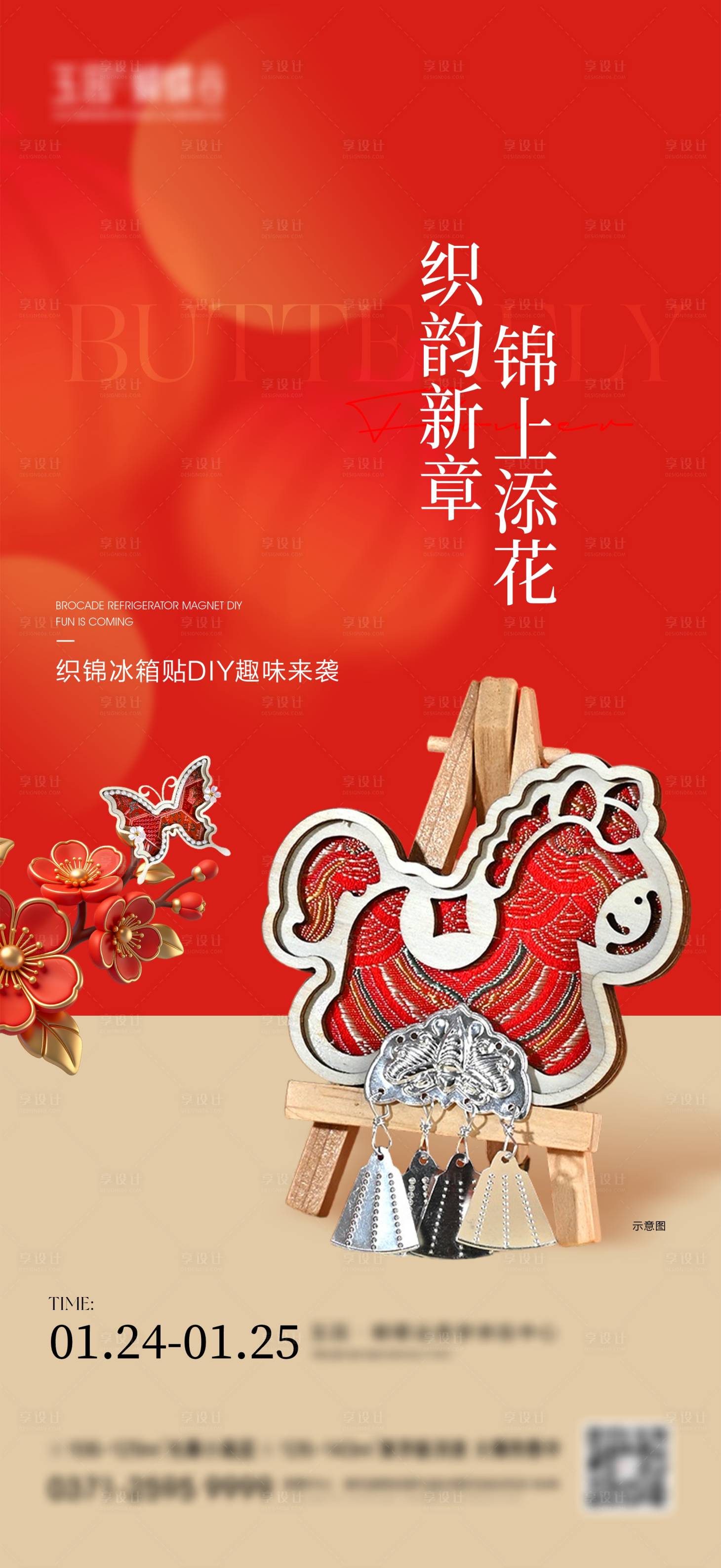 源文件下载【享设计】搜索编号：77740035174232336【马年织锦冰箱贴活动海报】