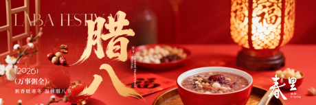 源文件下载【享设计】搜索编号：92150035206169344【腊八节红金banner】