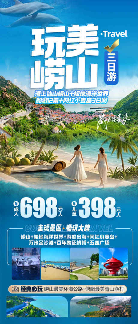 源文件下载【享设计】搜索编号：53370035113759930【玩美崂山】