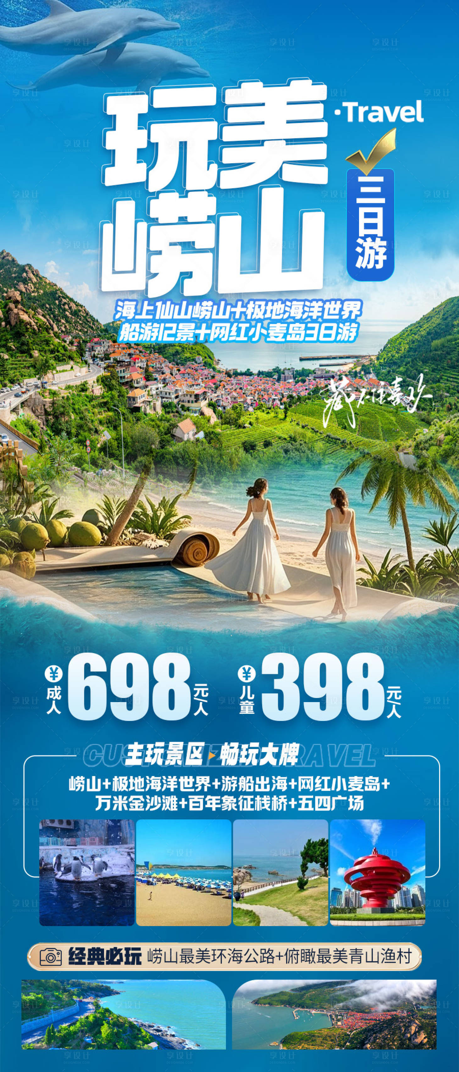 源文件下载【享设计】搜索编号：53370035113759930【玩美崂山】