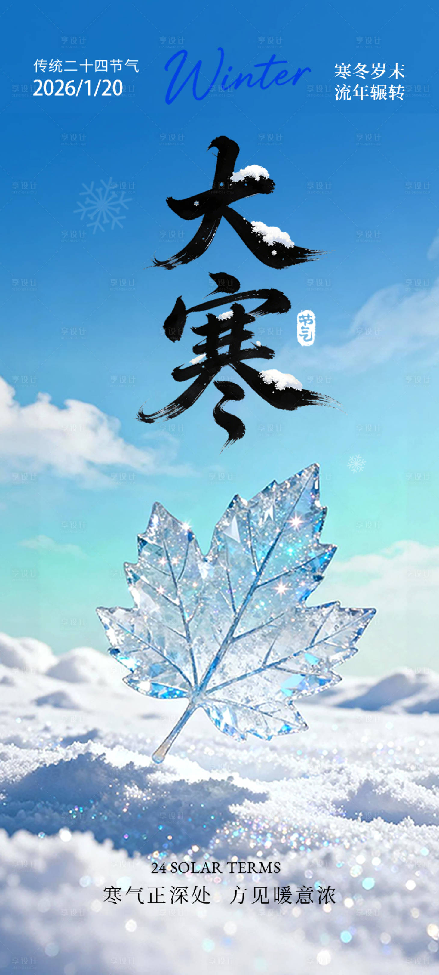 源文件下载【享设计】搜索编号：33040034958058717【大寒节气海报】