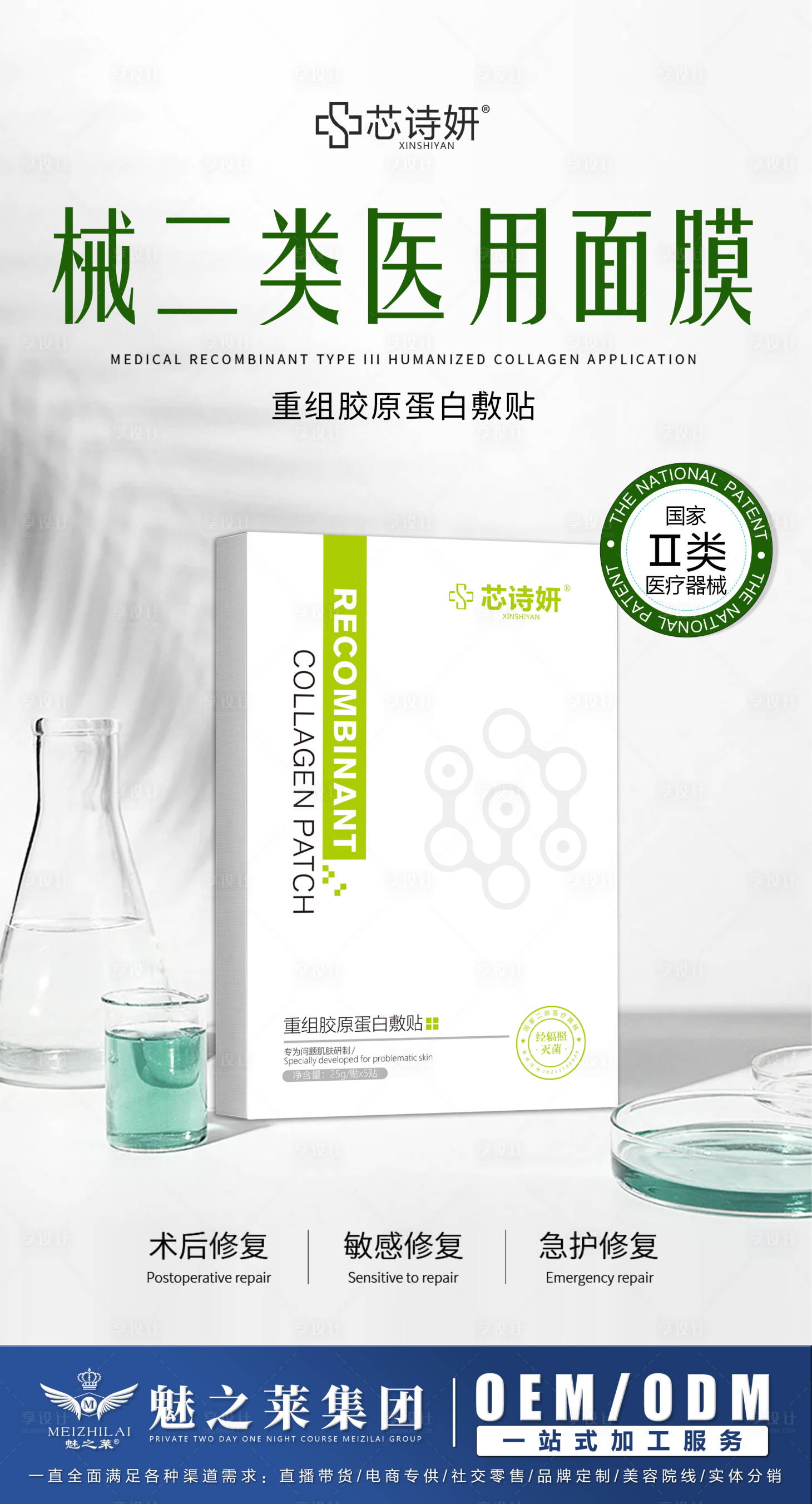 源文件下载【享设计】搜索编号：90270034991766547【重组胶原蛋白敷贴海报】