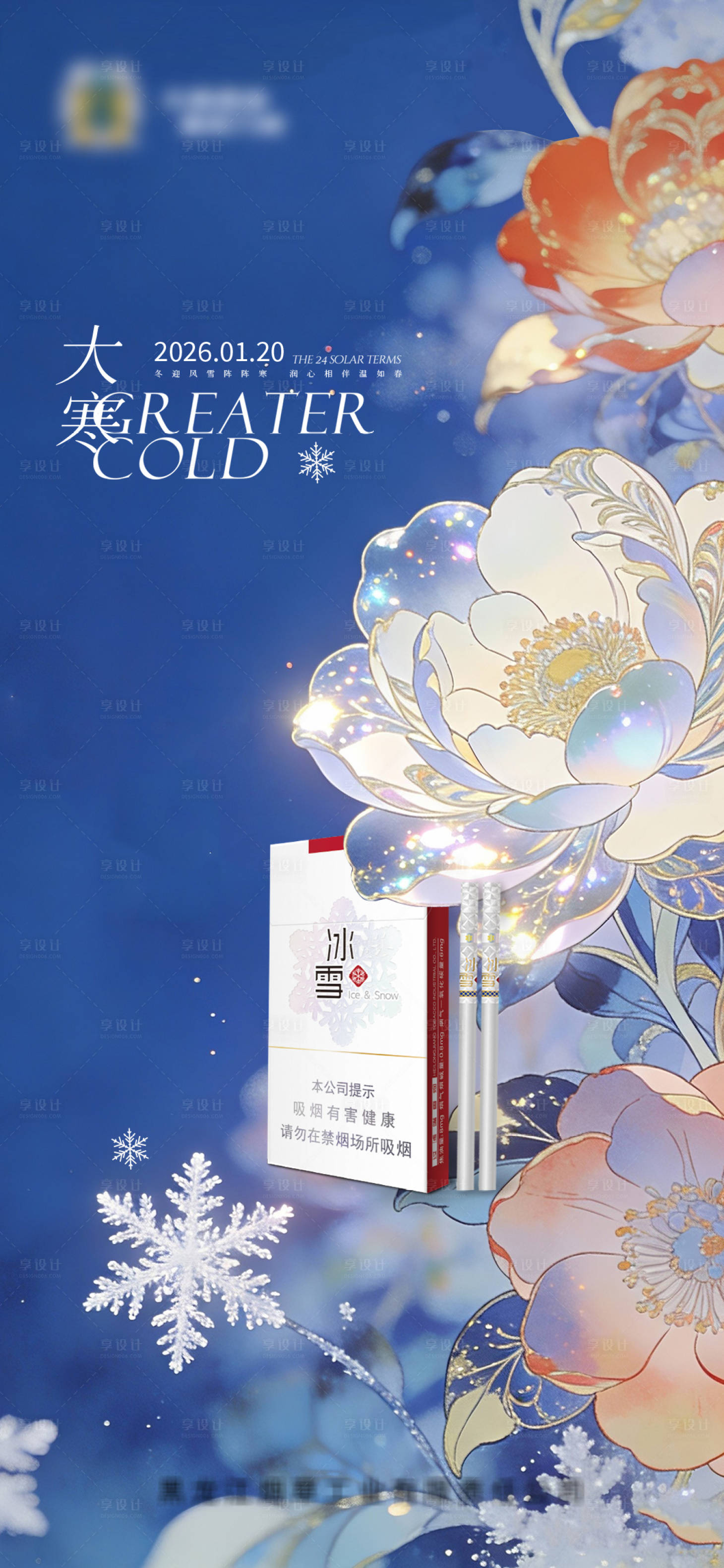 源文件下载【享设计】搜索编号：51860034937625051【大寒二十四节气海报】