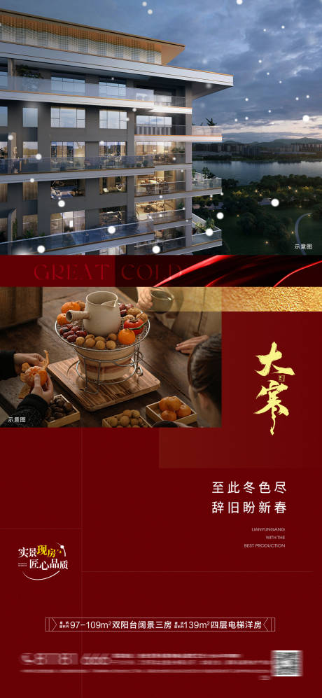 源文件下载【享设计】搜索编号：47030034874326623【房地产大寒节气海报】