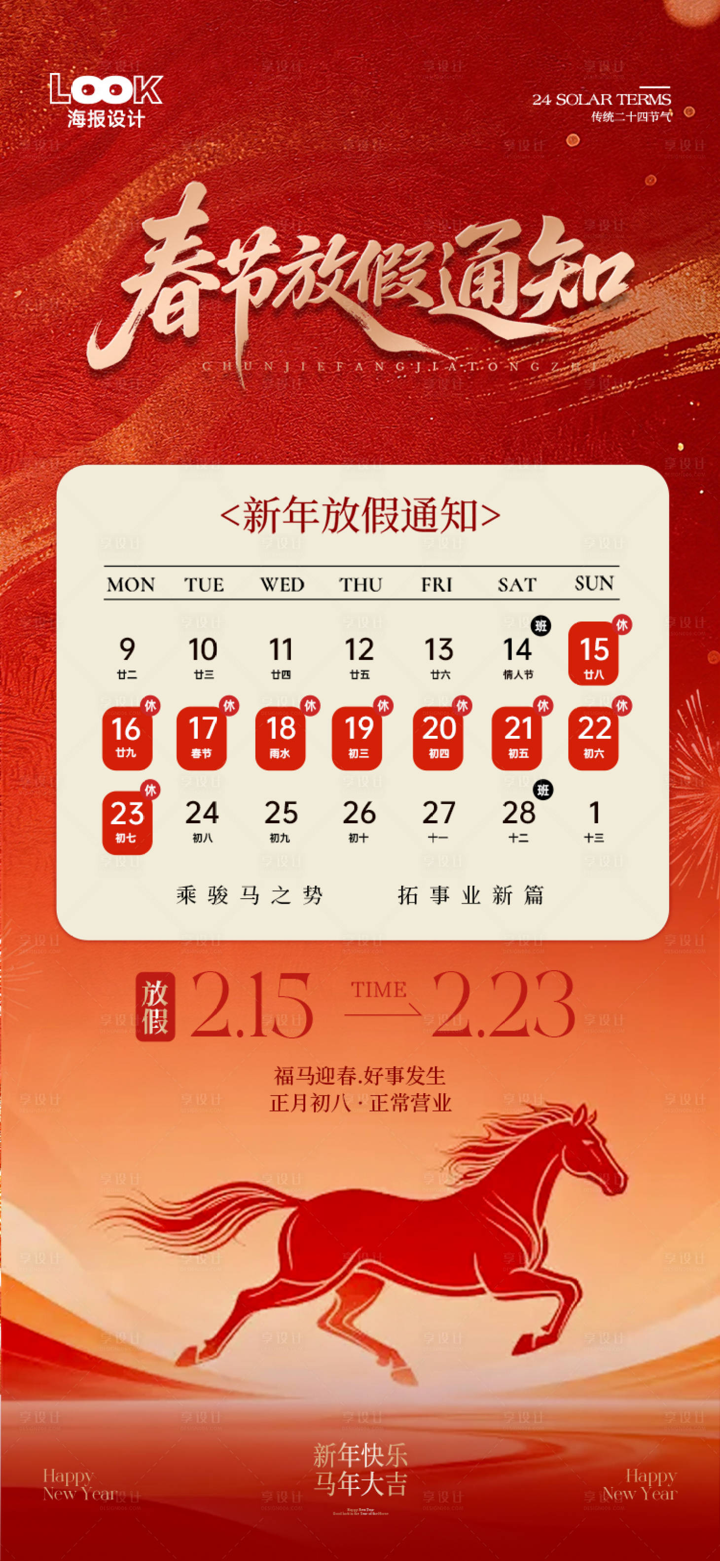 源文件下载【享设计】搜索编号：61010035202923791【春节放假通知海报】